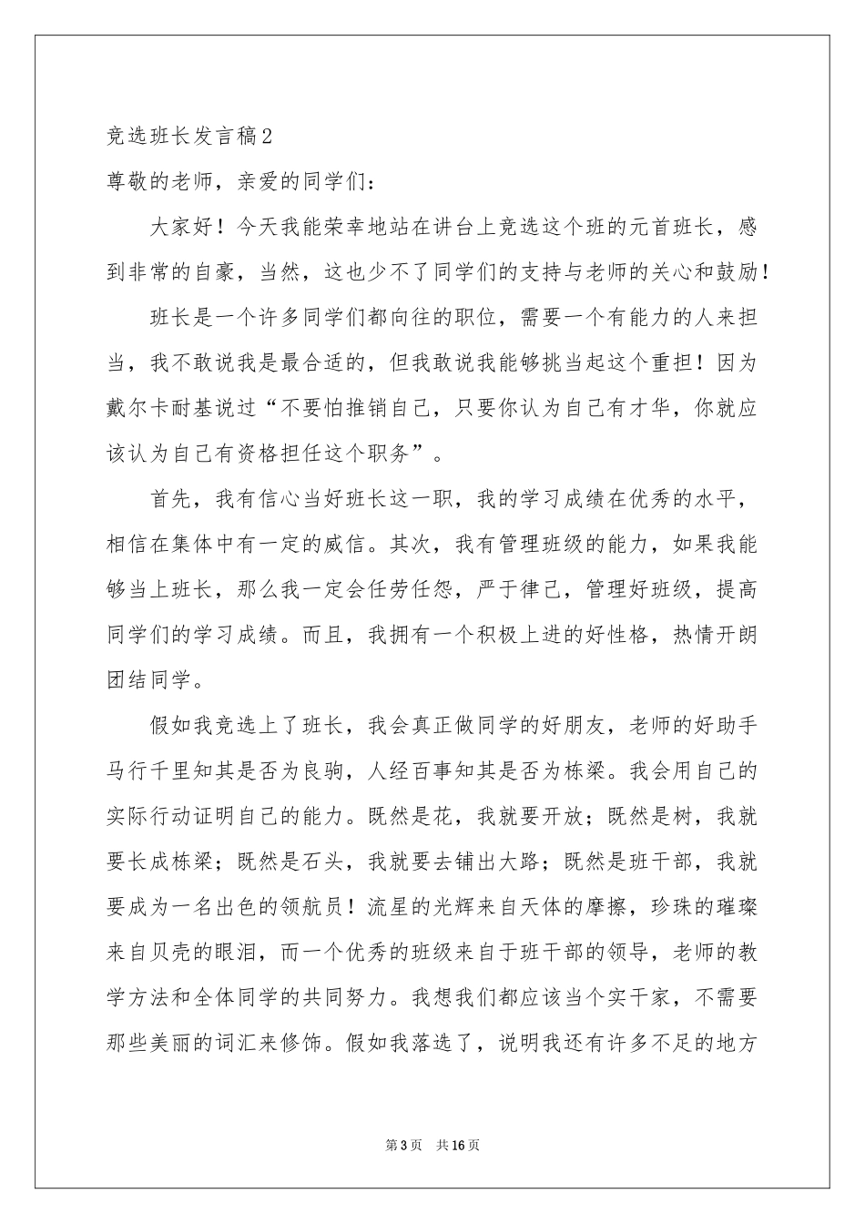 竞选班长发言稿精选15篇_第3页