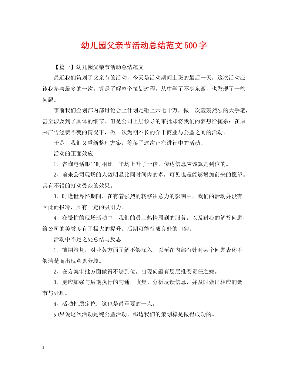 幼儿园父亲节活动总结范文500字_第1页