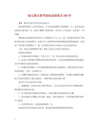 幼儿园父亲节活动总结范文500字