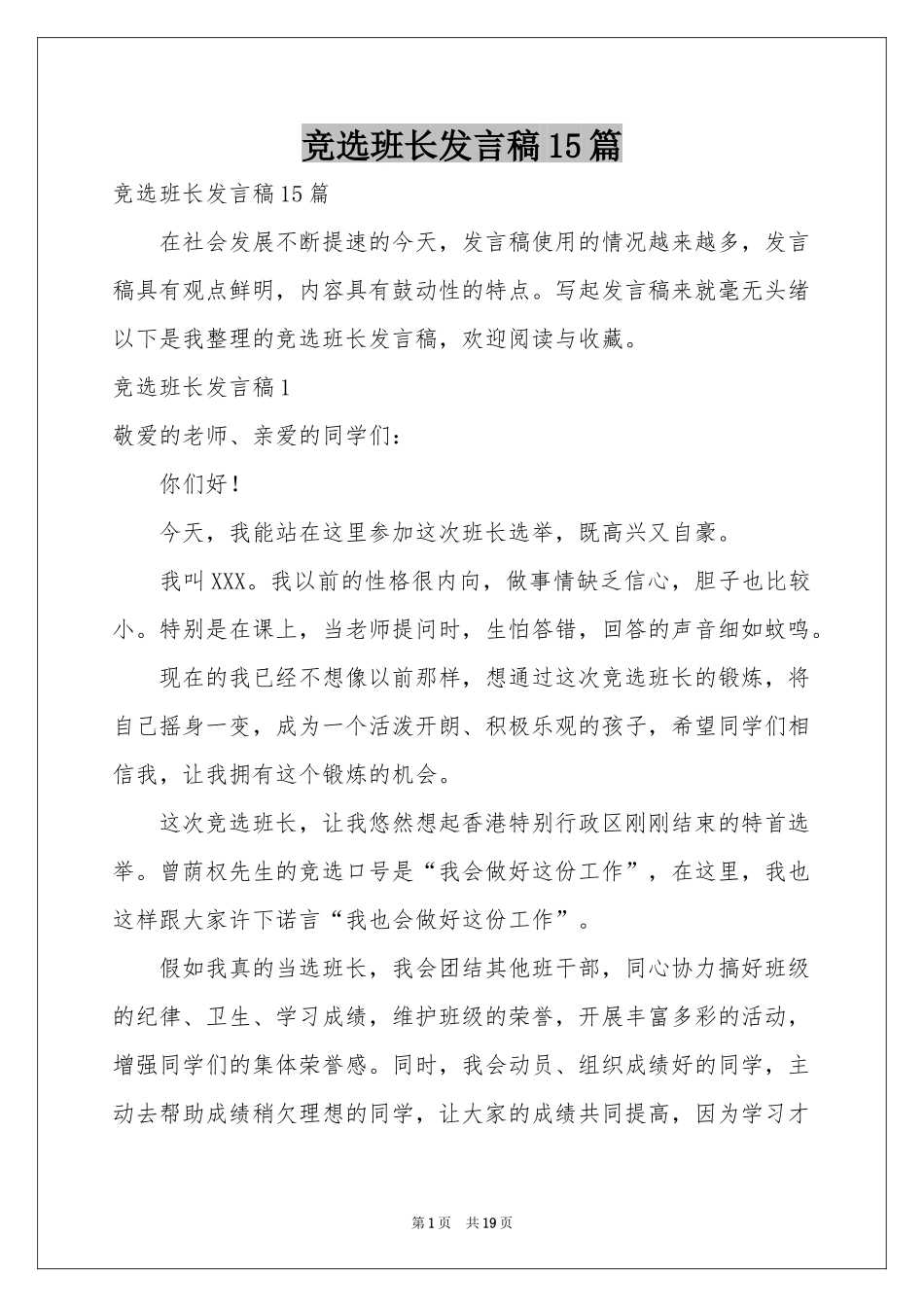 竞选班长发言稿15篇_第1页