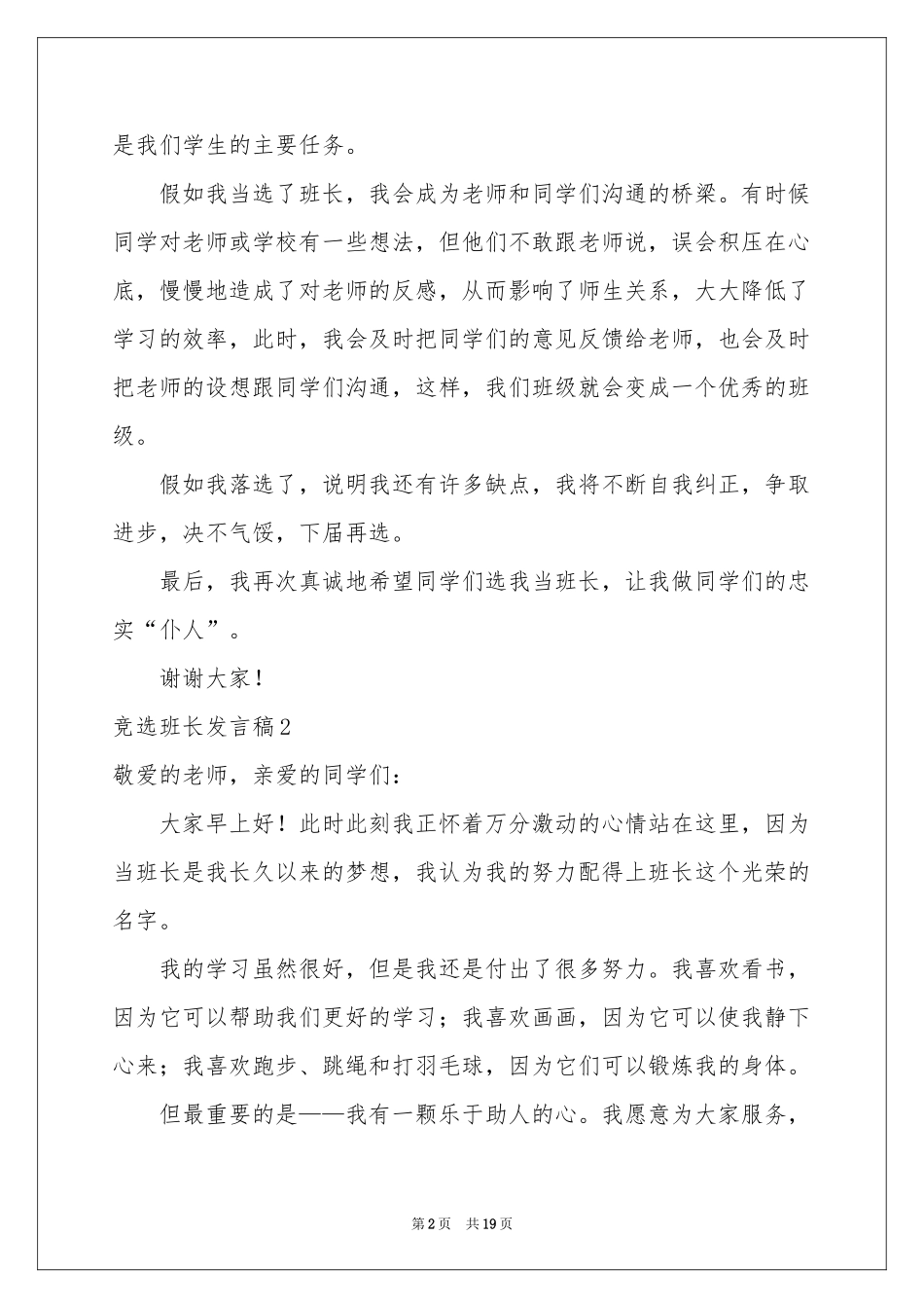 竞选班长发言稿15篇_第2页