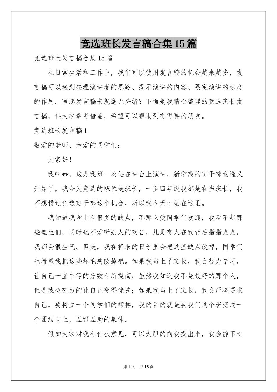 竞选班长发言稿合集15篇_第1页