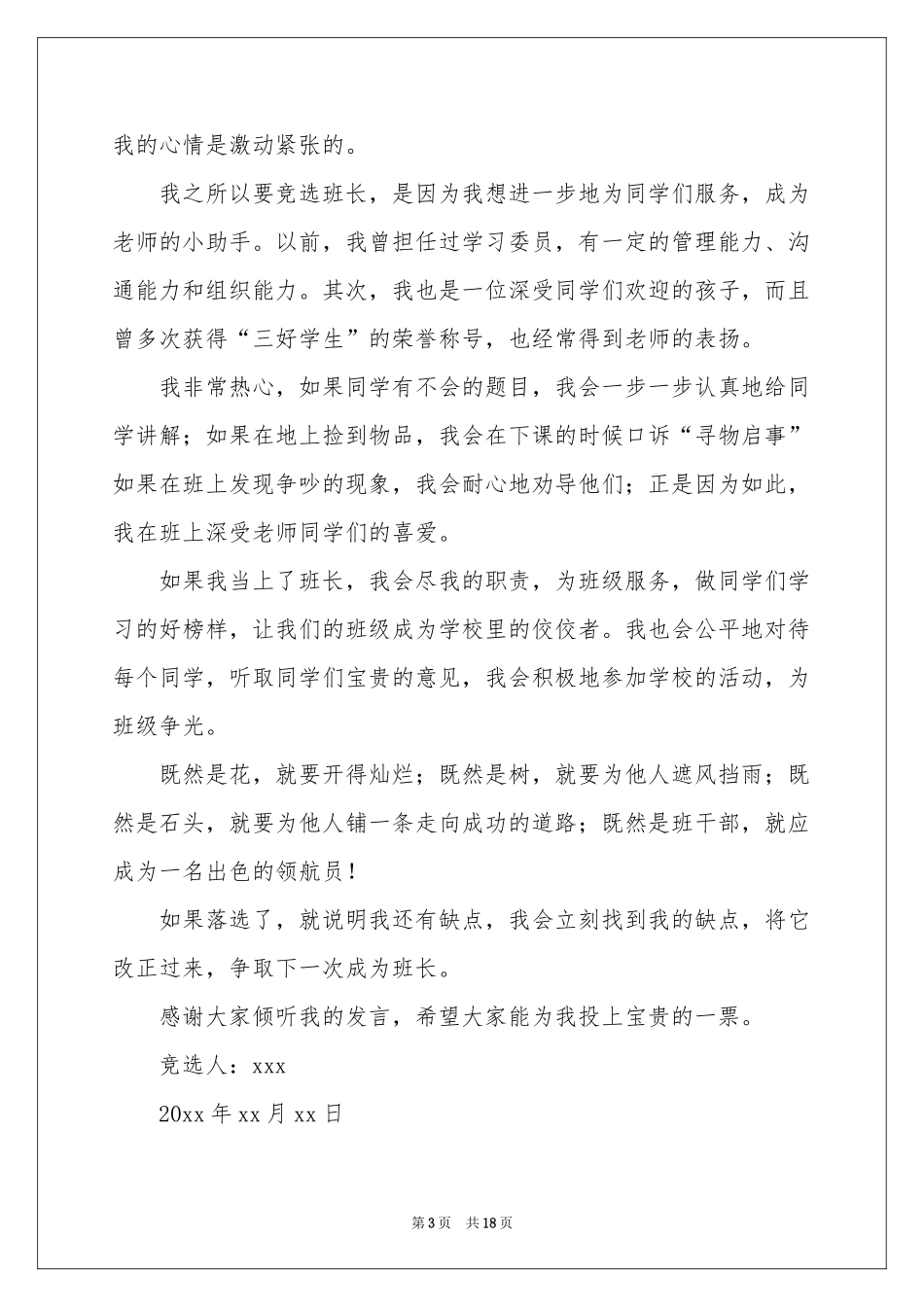 竞选班长发言稿合集15篇_第3页