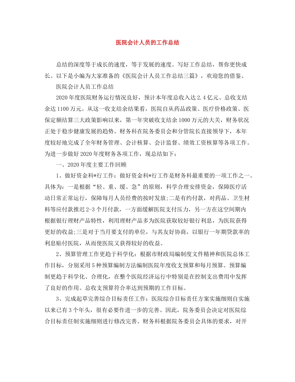 医院会计人员的工作总结_第1页