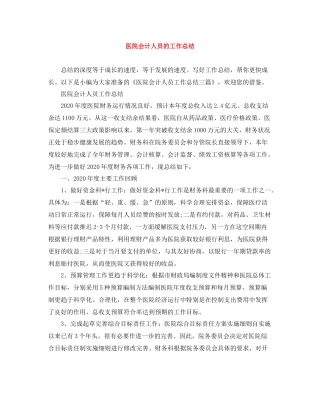 医院会计人员的工作总结
