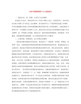 2020年度商务部门个人总结范文