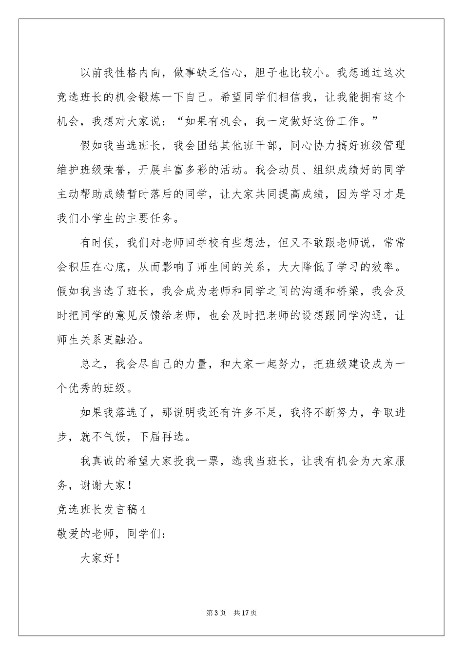 竞选班长发言稿(集锦15篇)_第3页