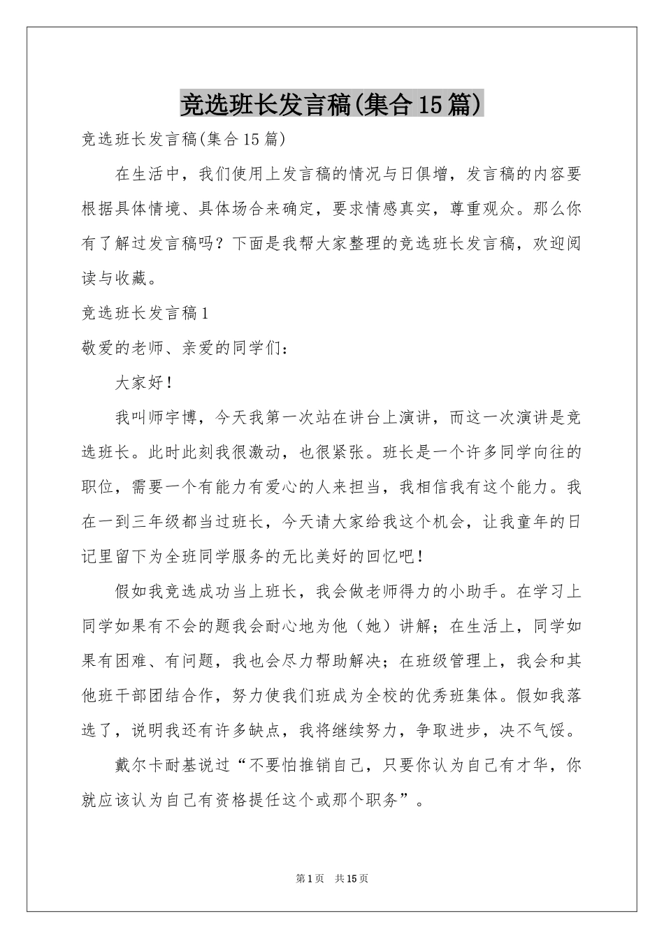 竞选班长发言稿(集合15篇)_第1页