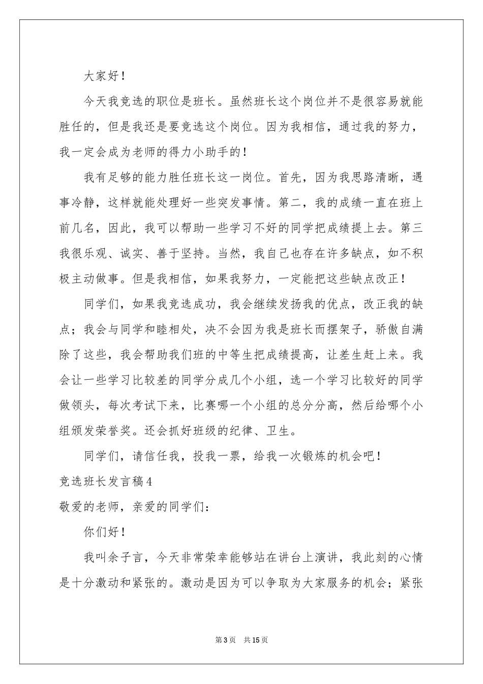 竞选班长发言稿(集合15篇)_第3页
