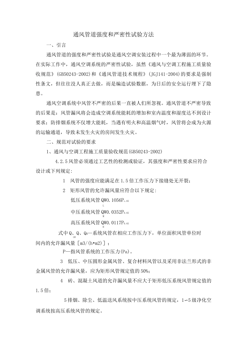 通风管道强度和严密性试验方法_第1页