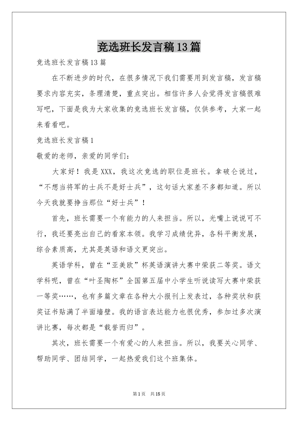 竞选班长发言稿13篇_第1页