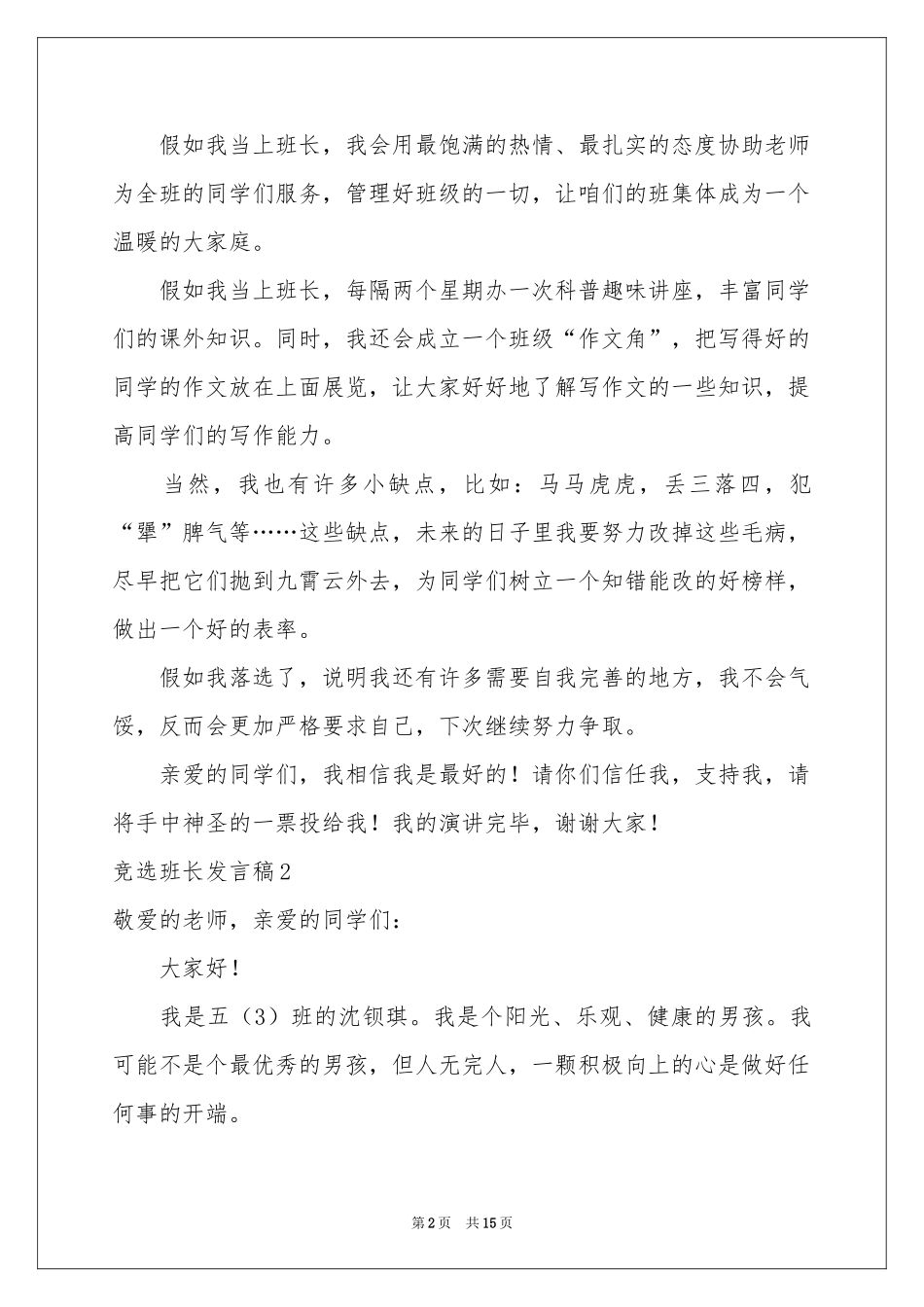 竞选班长发言稿13篇_第2页