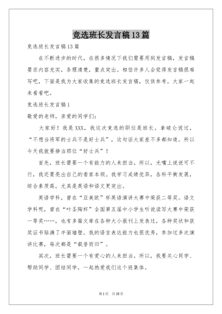 竞选班长发言稿13篇