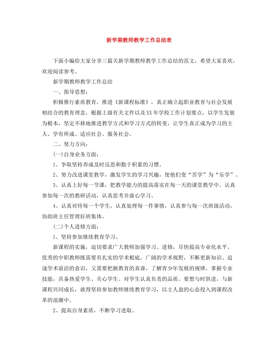 新学期教师教学工作总结表_第1页
