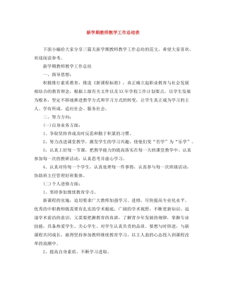新学期教师教学工作总结表