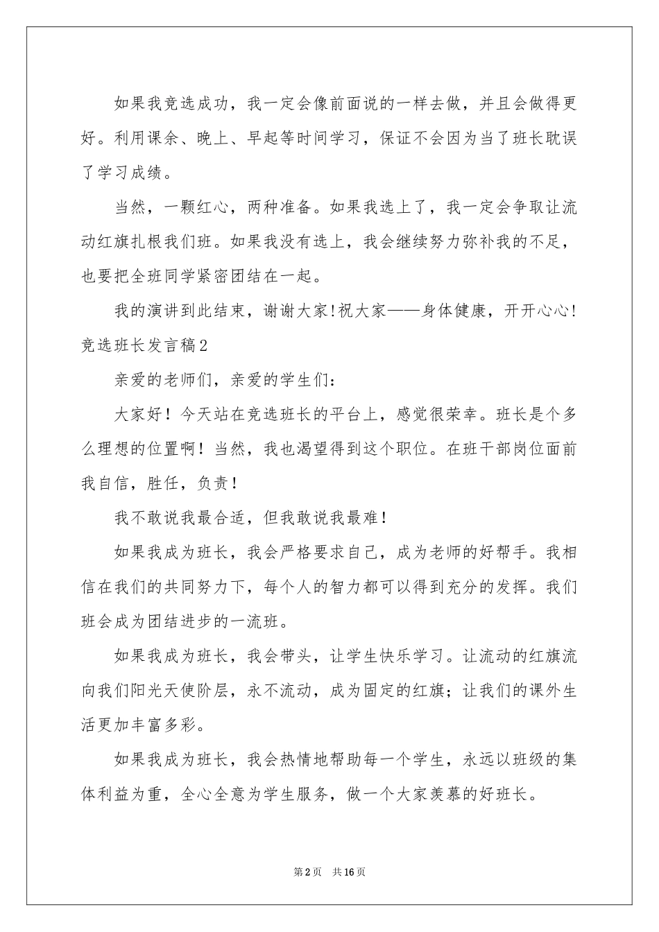 竞选班长发言稿(精选15篇)_第2页
