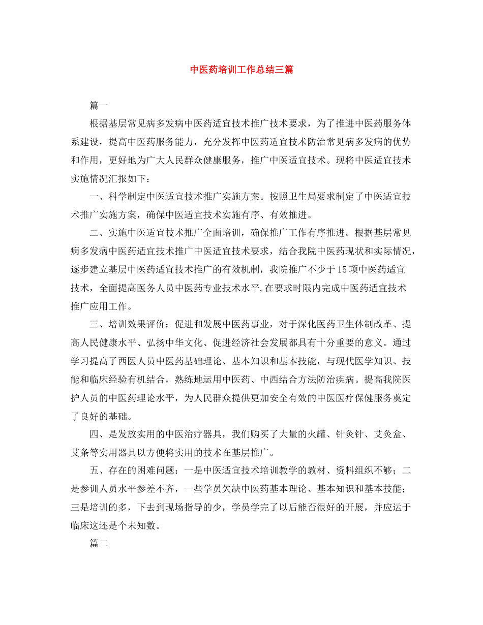 中医药培训工作总结三篇_第1页