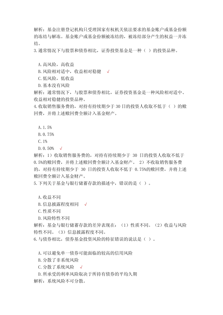 2023年基金从业资格考试基金法律法规、职业道德与业务规范模拟试题6_第2页
