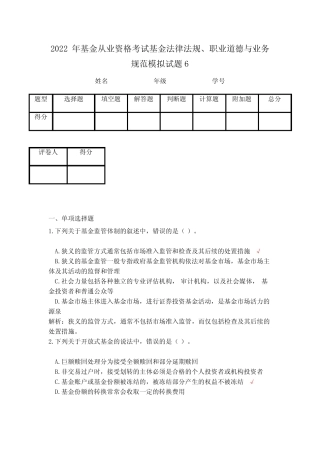 2023年基金从业资格考试基金法律法规、职业道德与业务规范模拟试题6