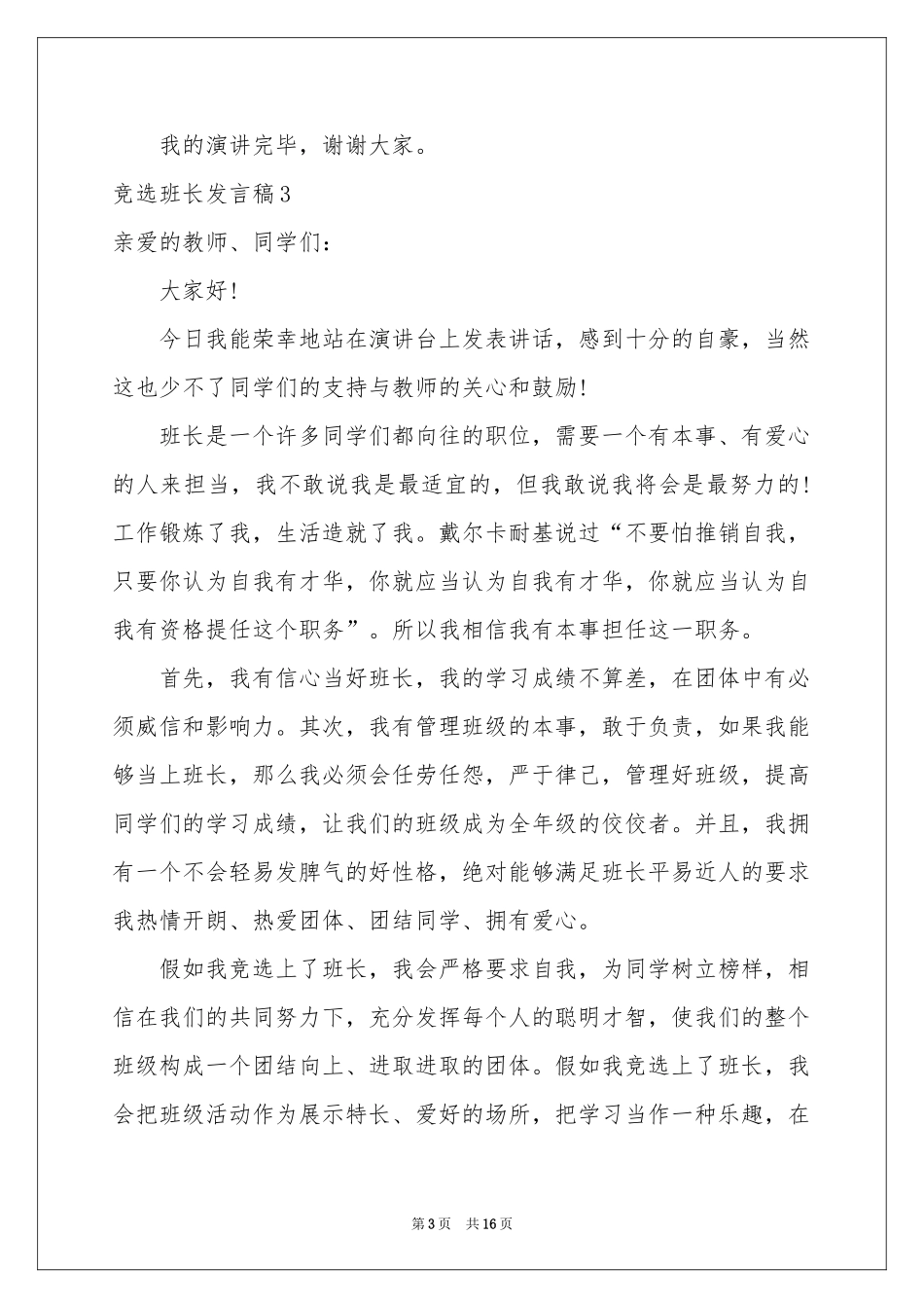 竞选班长发言稿(汇编15篇)_第3页