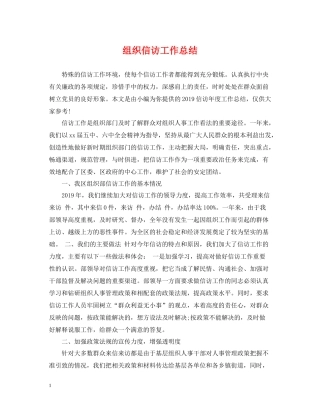 组织信访工作总结