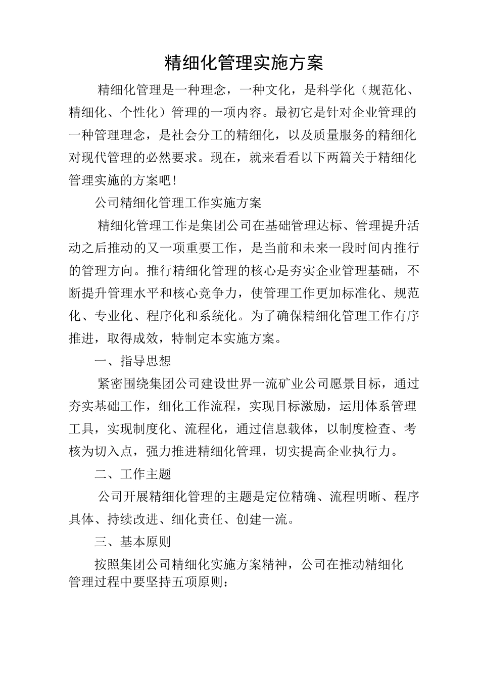 精细化管理实施方案_第1页