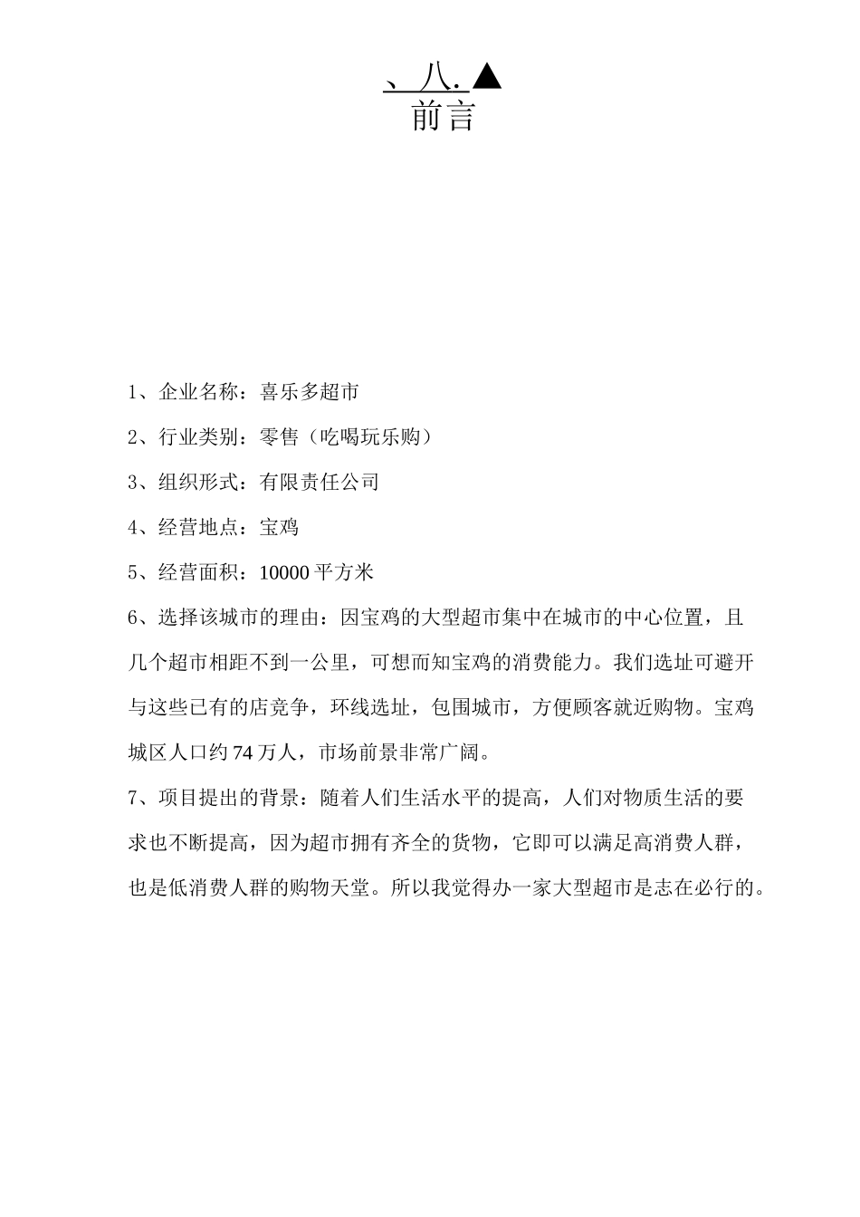 超市投资可行性报告_第2页