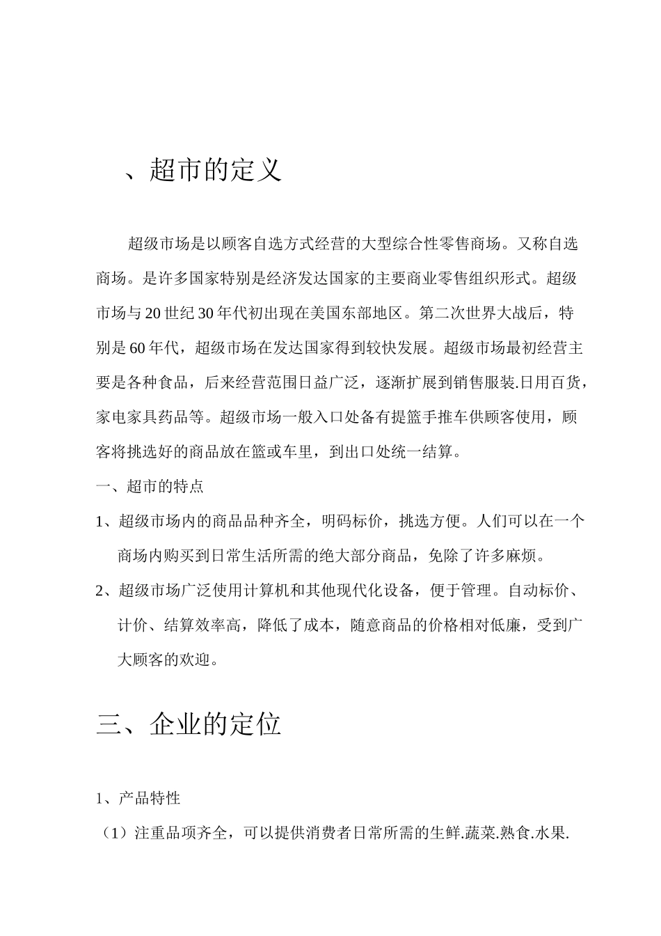 超市投资可行性报告_第3页