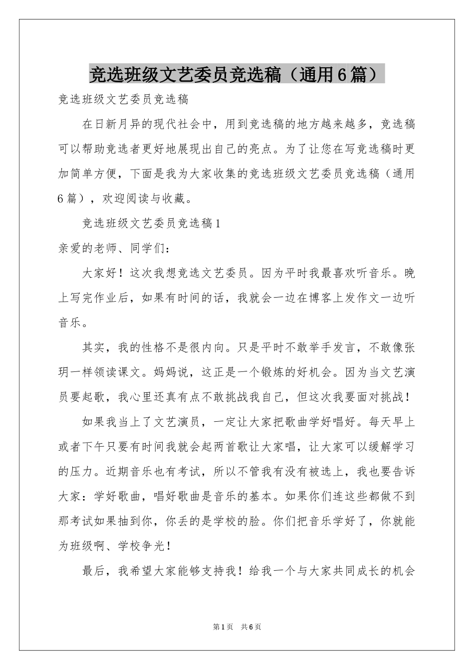 竞选班级文艺委员竞选稿（通用6篇）_第1页