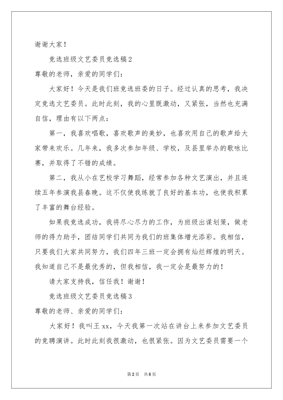 竞选班级文艺委员竞选稿（通用6篇）_第2页