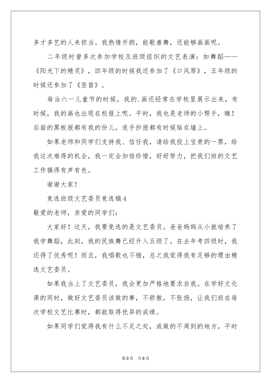 竞选班级文艺委员竞选稿（通用6篇）_第3页