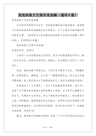 竞选班级文艺委员竞选稿（通用6篇）