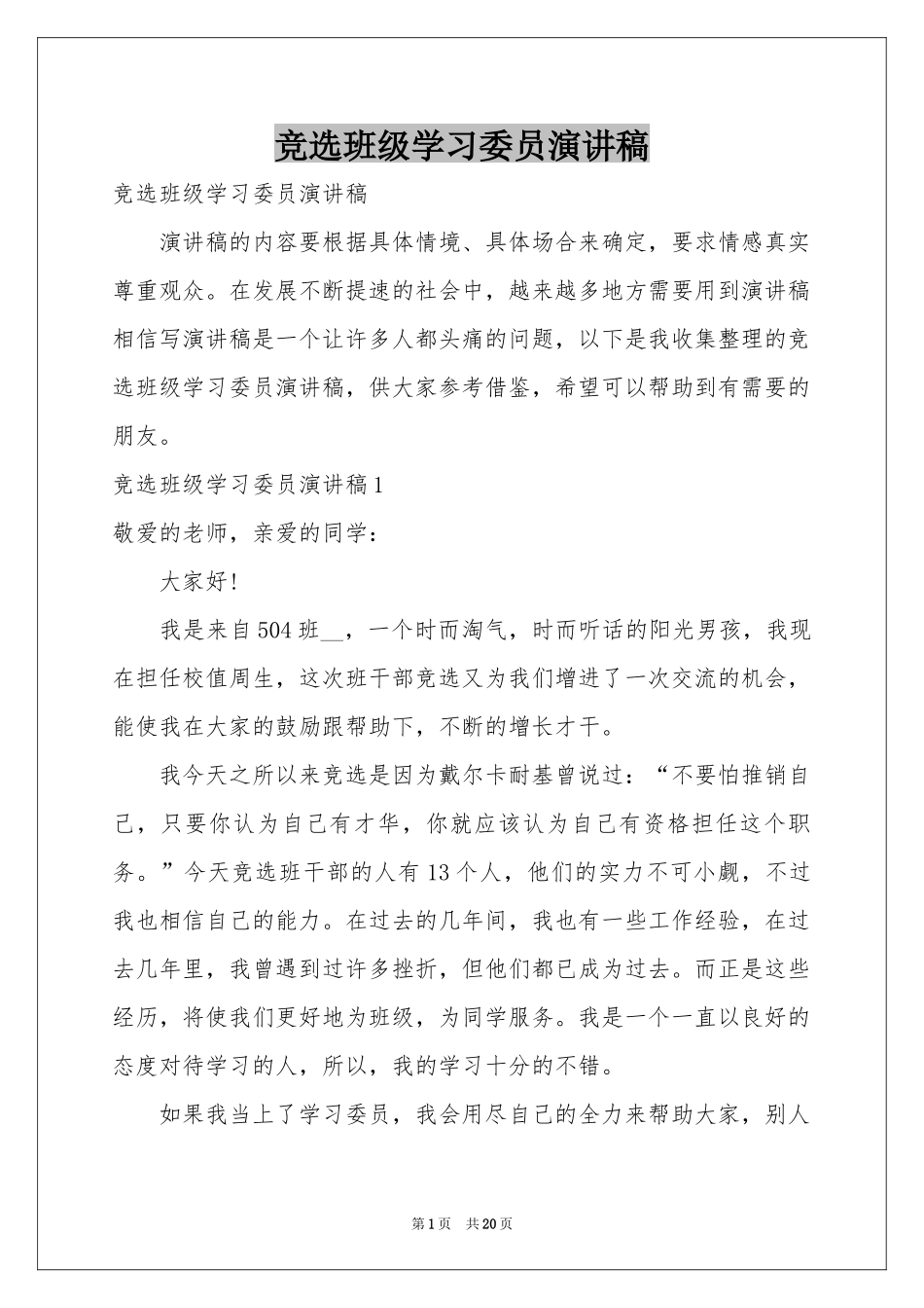 竞选班级学习委员演讲稿_第1页