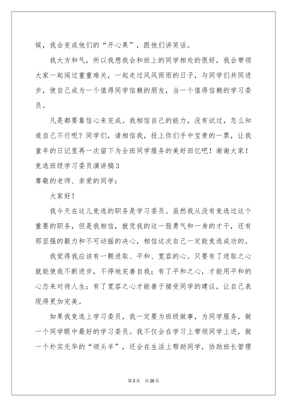 竞选班级学习委员演讲稿_第3页