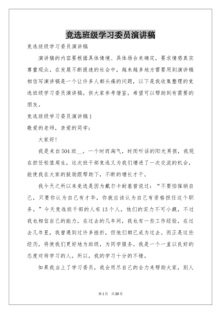 竞选班级学习委员演讲稿