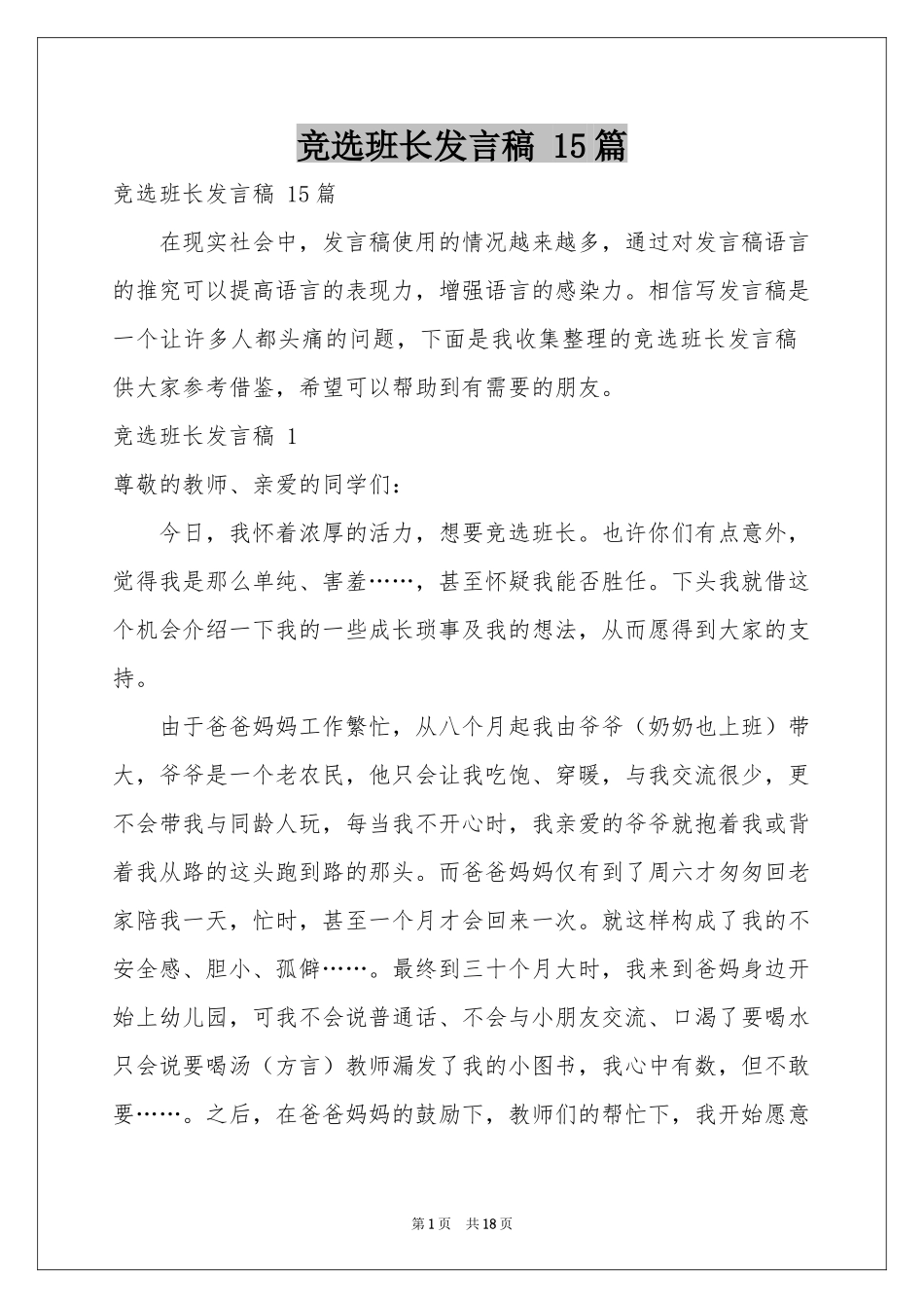 竞选班长发言稿 15篇_第1页