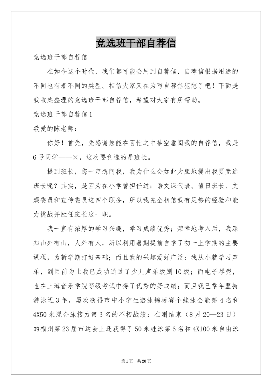 竞选班干部自荐信_第1页