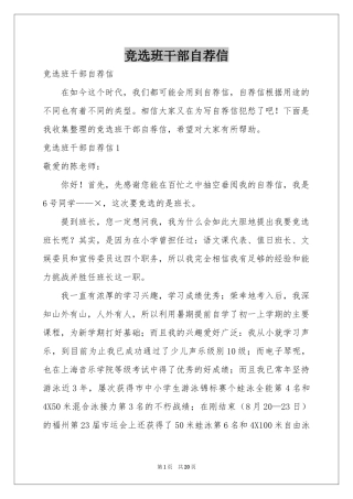 竞选班干部自荐信