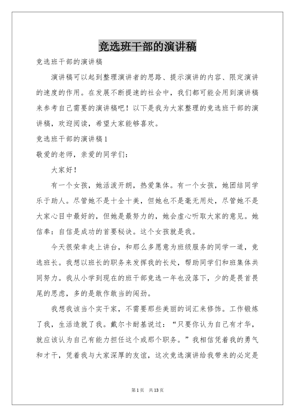 竞选班干部的演讲稿_第1页