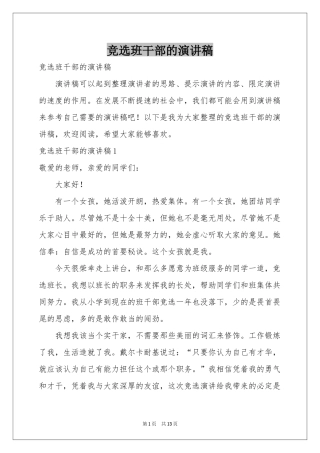 竞选班干部的演讲稿