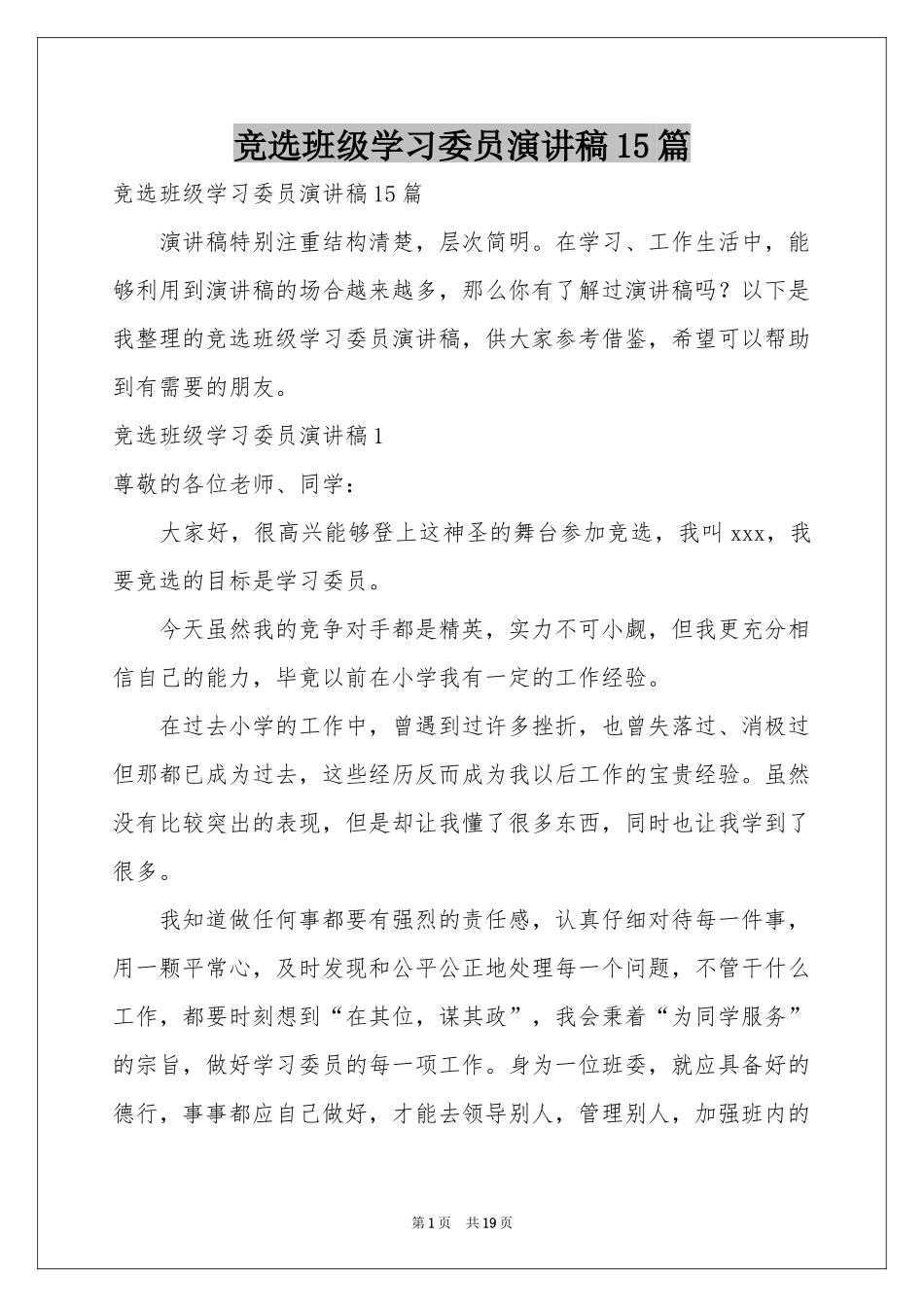 竞选班级学习委员演讲稿15篇_第1页