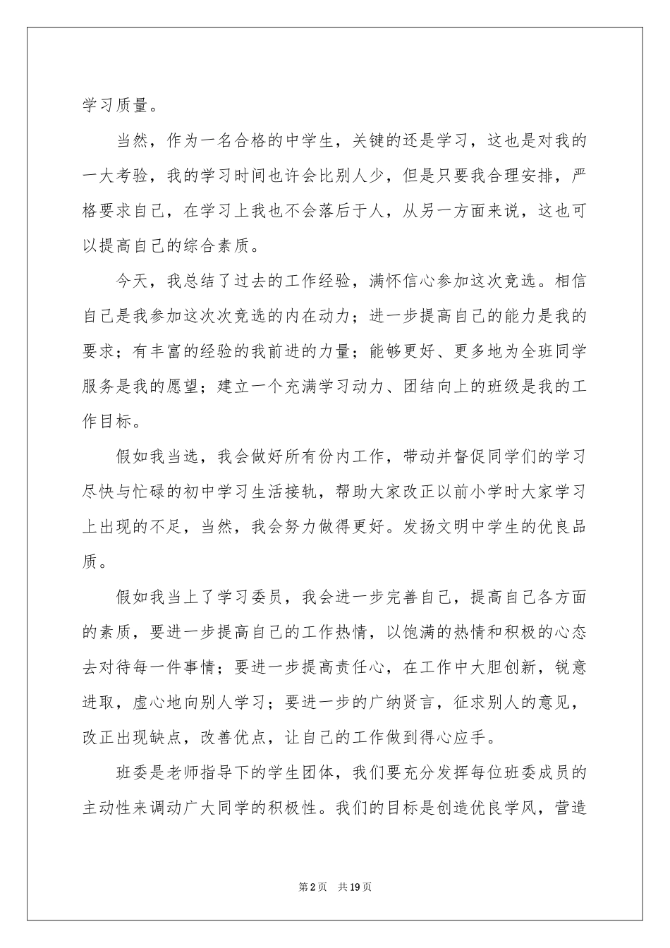 竞选班级学习委员演讲稿15篇_第2页