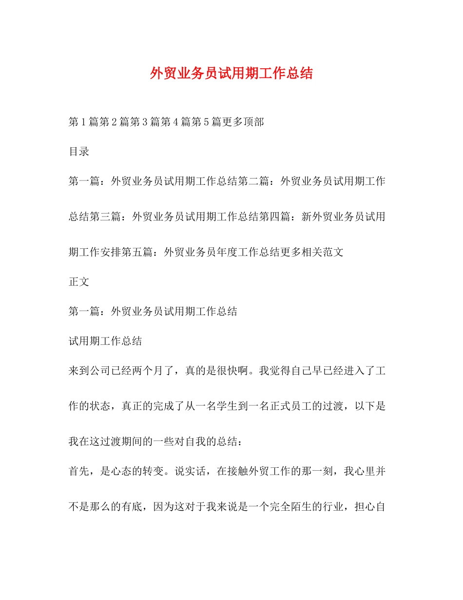 外贸业务员试用期工作总结_第1页