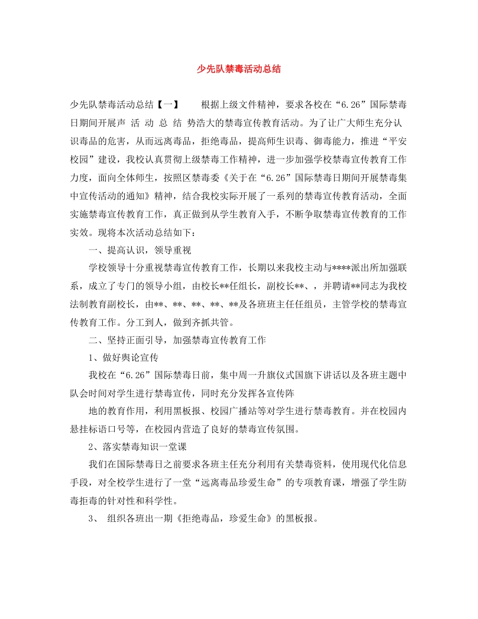 少先队禁毒活动总结_第1页