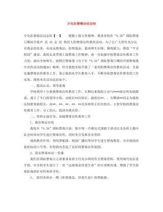 少先队禁毒活动总结