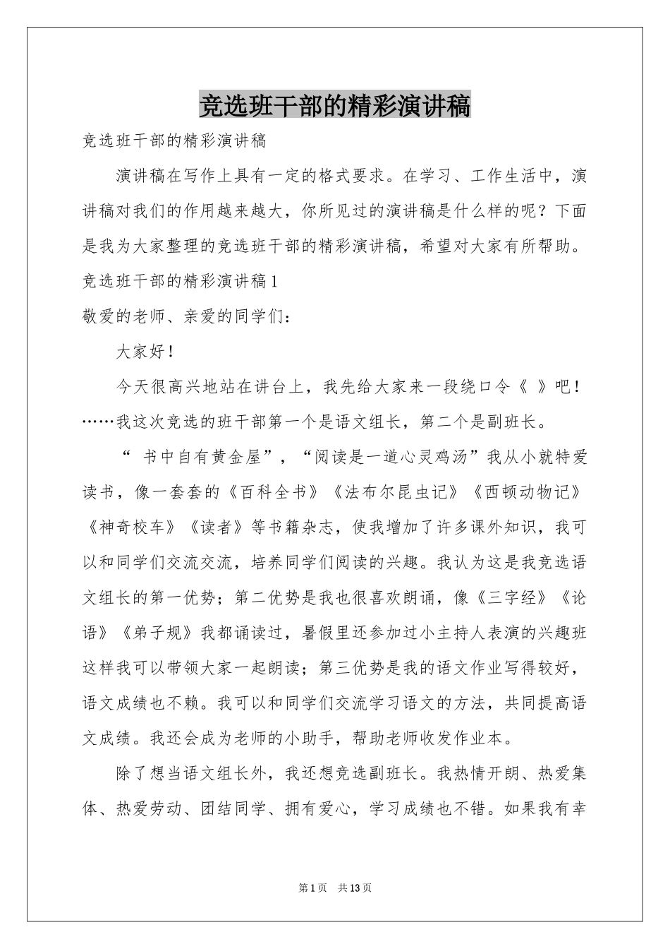 竞选班干部的精彩演讲稿_第1页