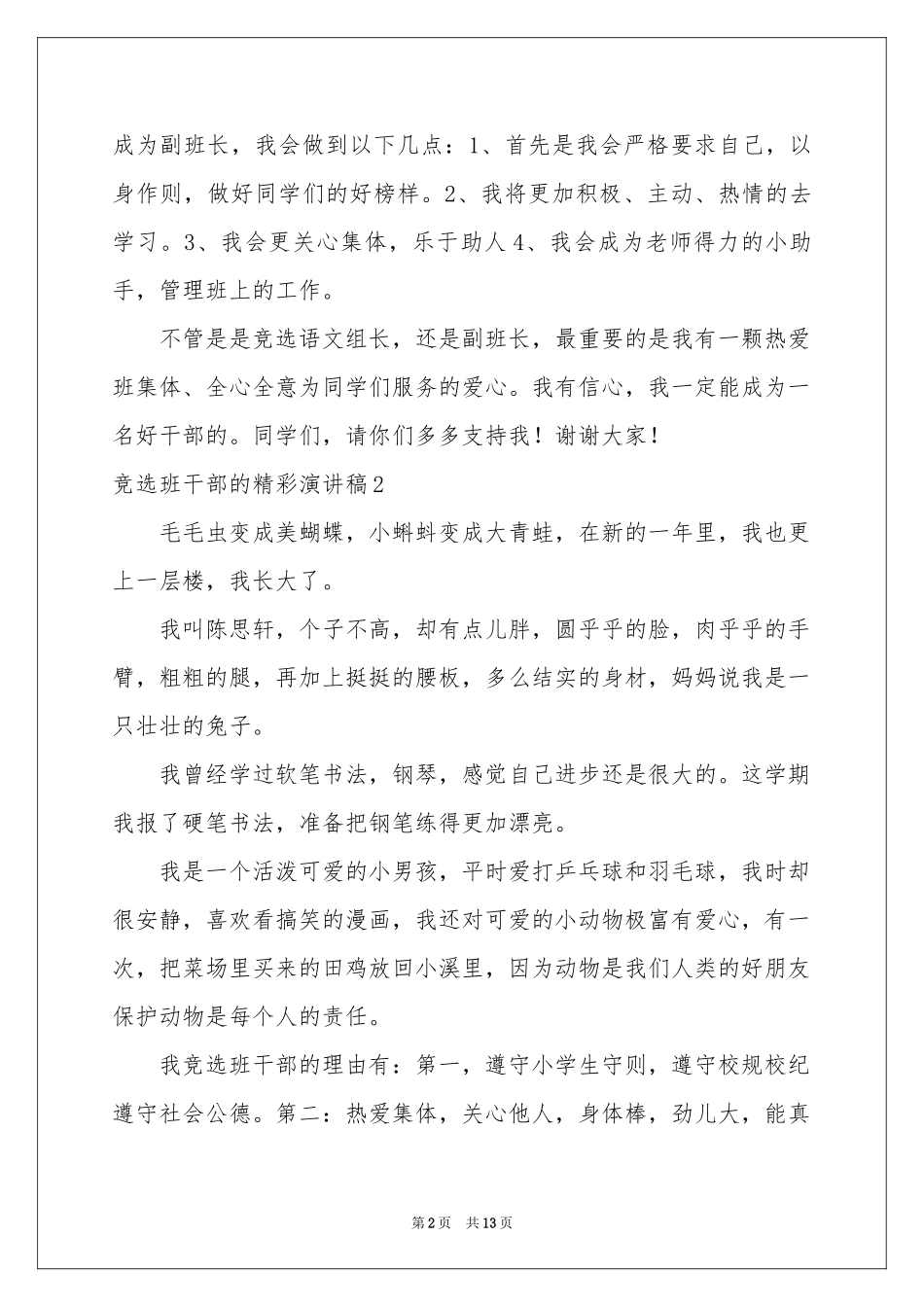 竞选班干部的精彩演讲稿_第2页