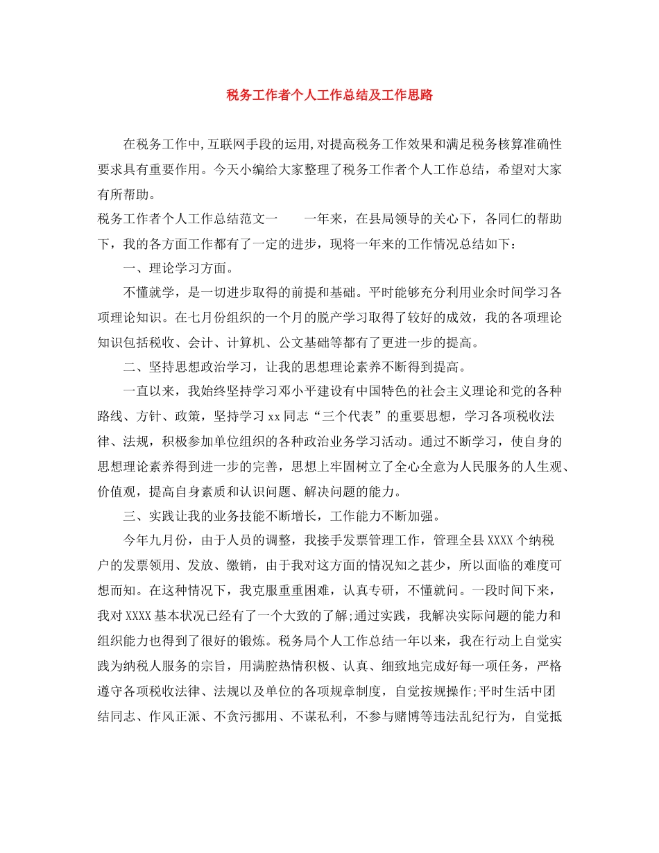 税务工作者个人工作总结及工作思路_第1页