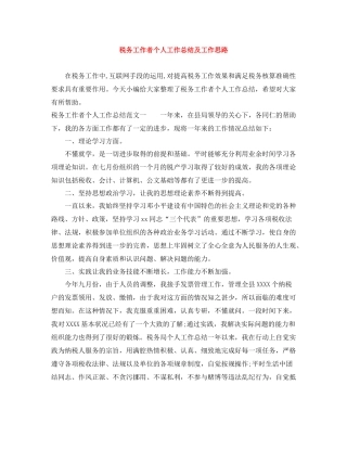 税务工作者个人工作总结及工作思路