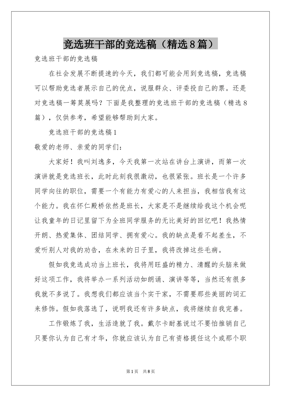 竞选班干部的竞选稿（精选8篇）_第1页